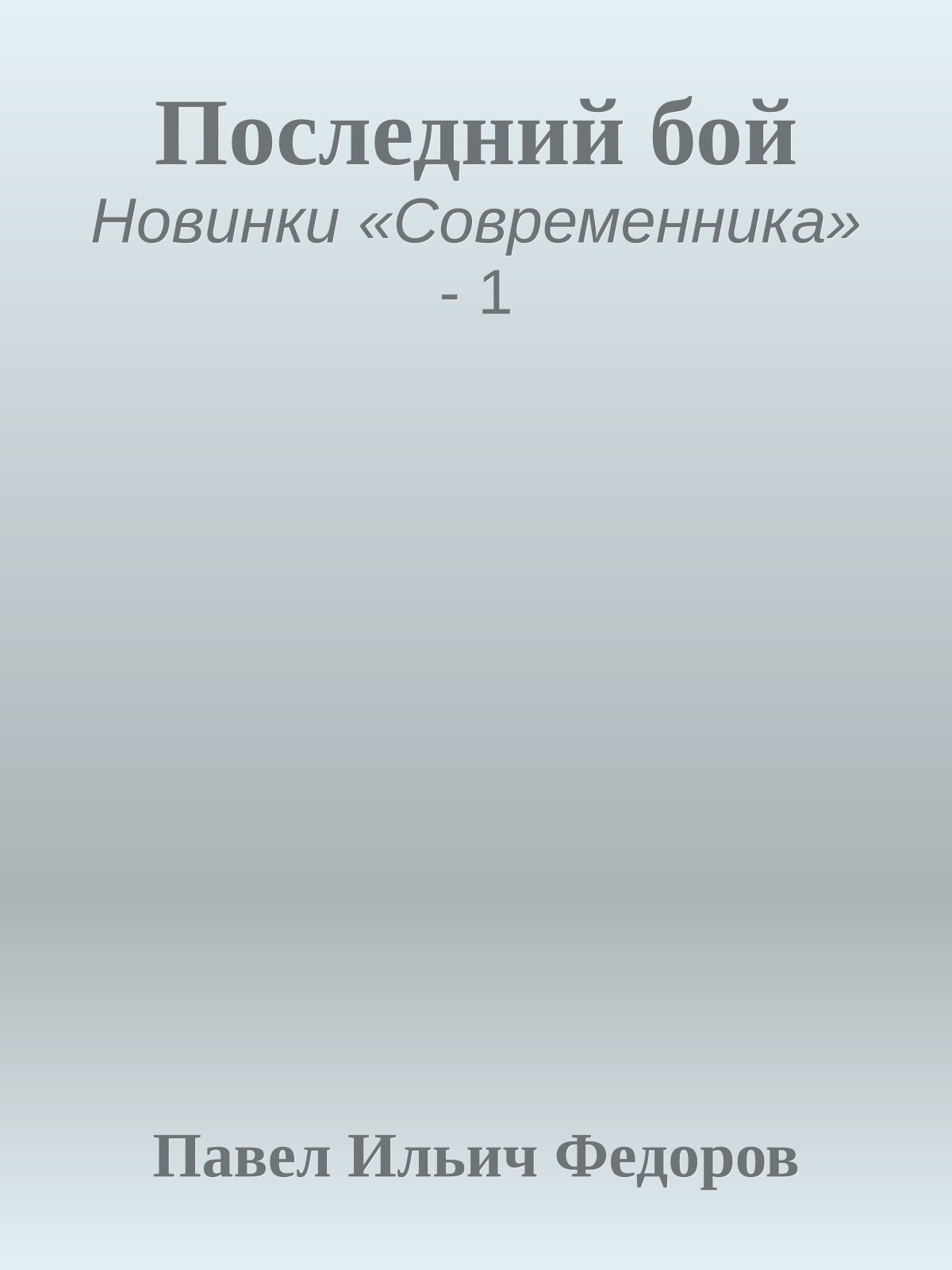 Последний бой
