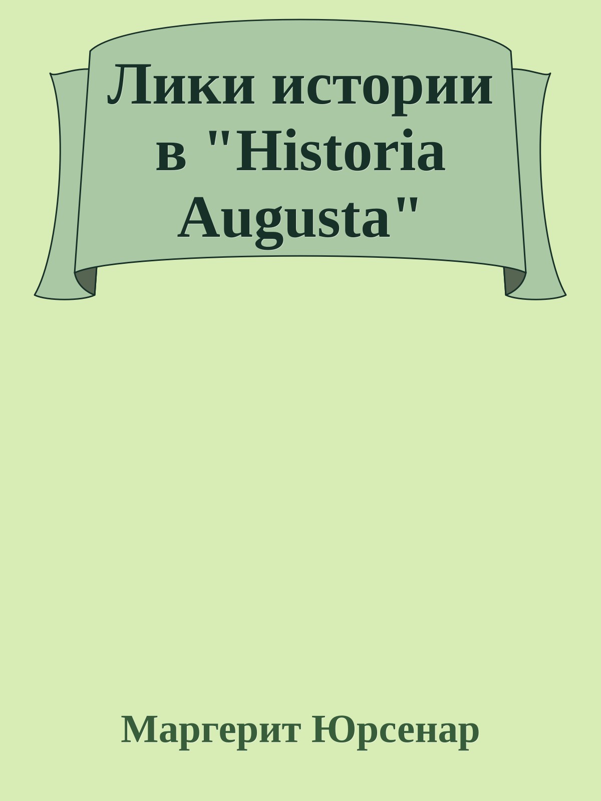 Лики истории в "Historia Augusta"