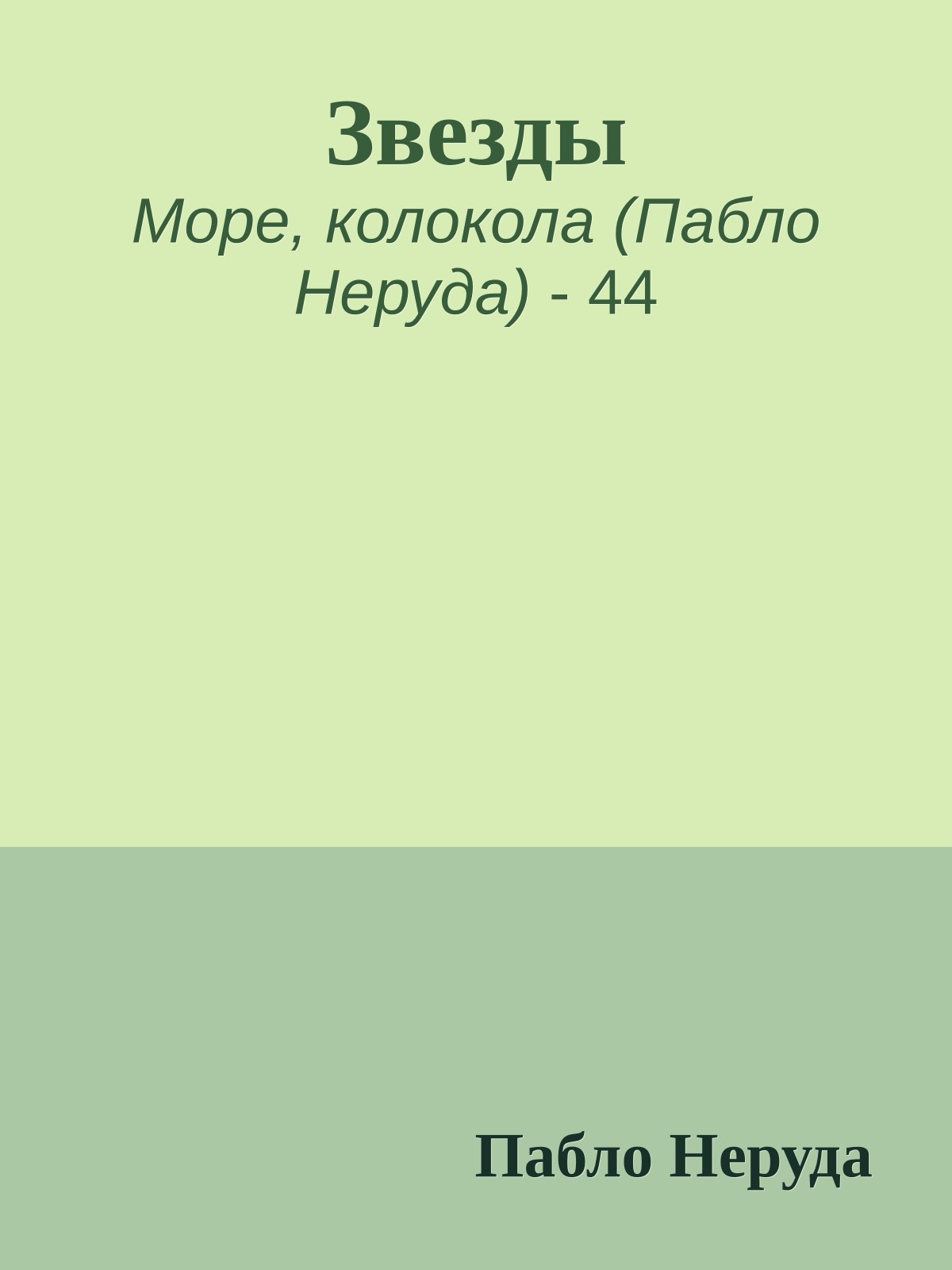 Звезды
