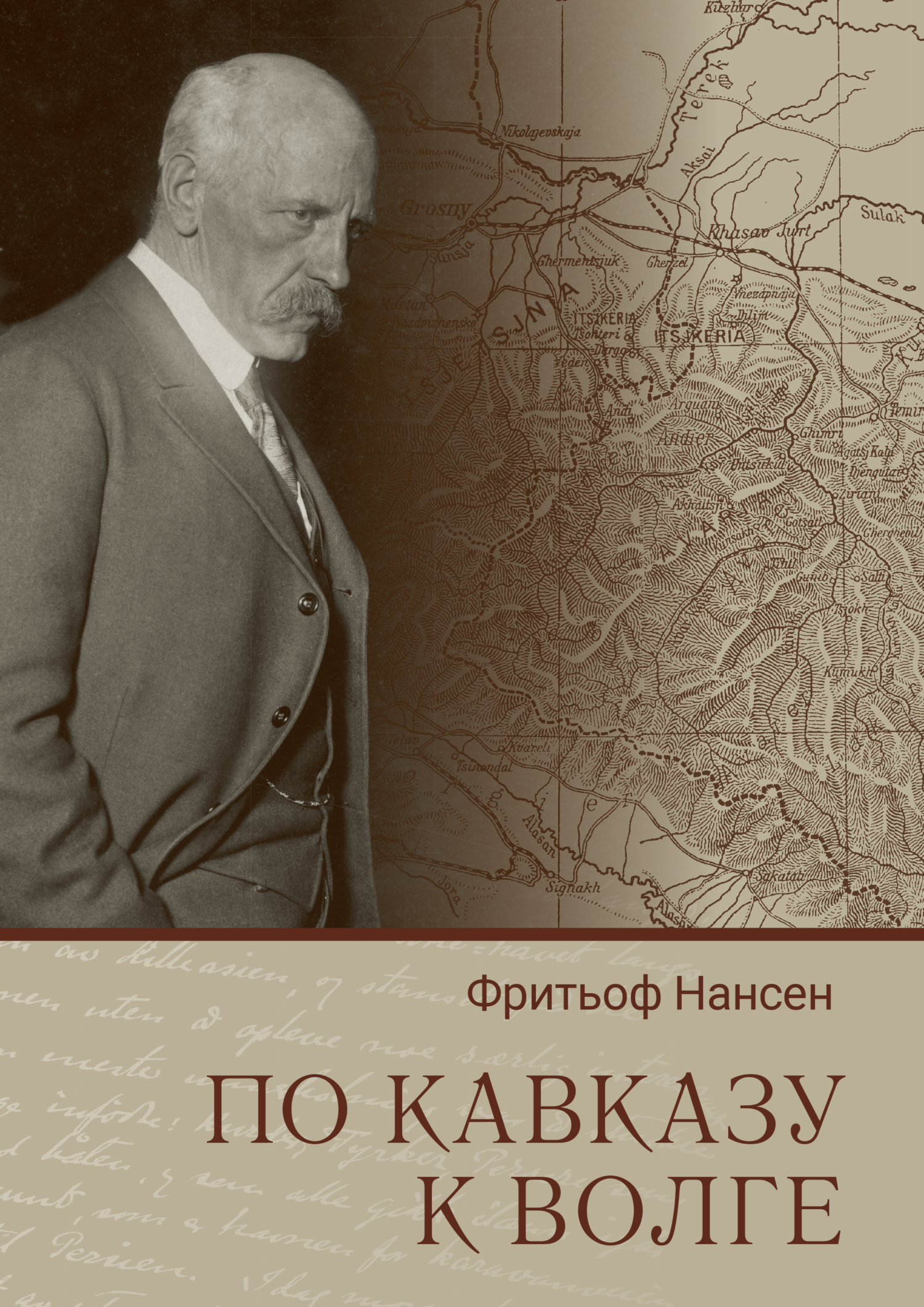 По Кавказу к Волге