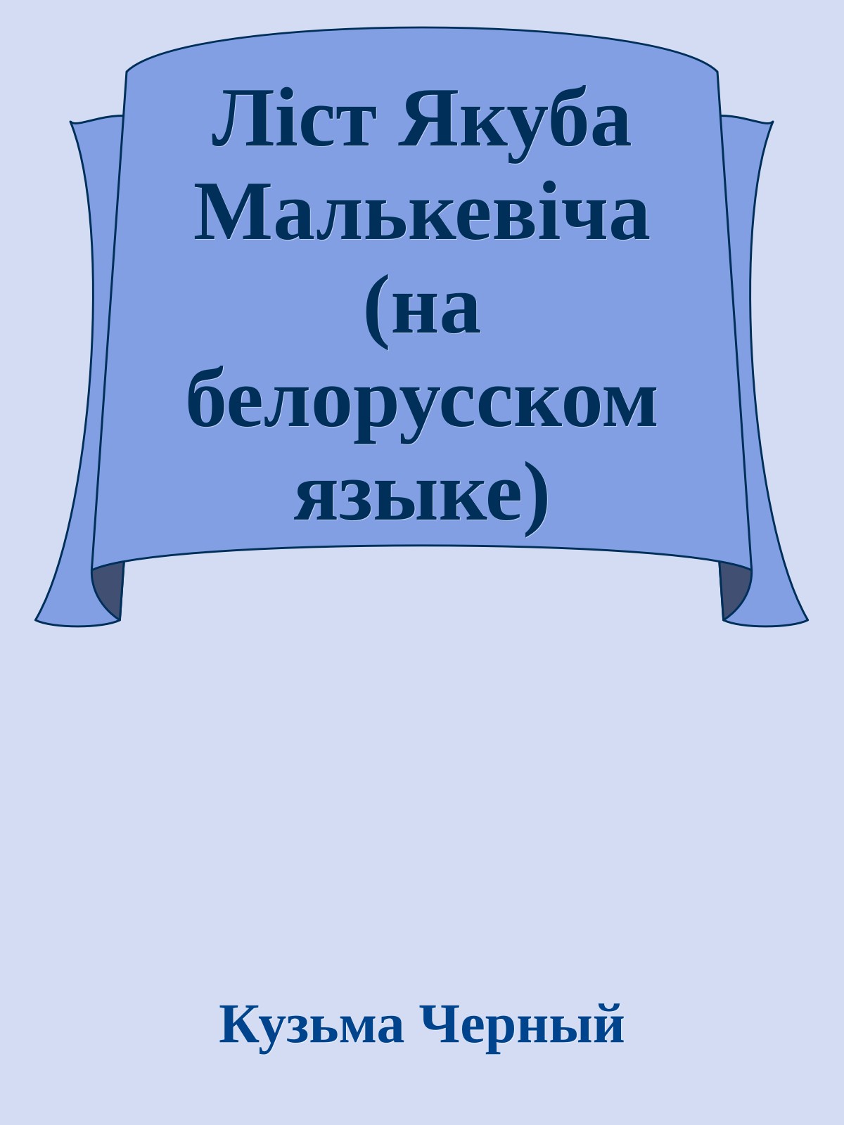 Лiст Якуба Малькевiча (на белорусском языке)