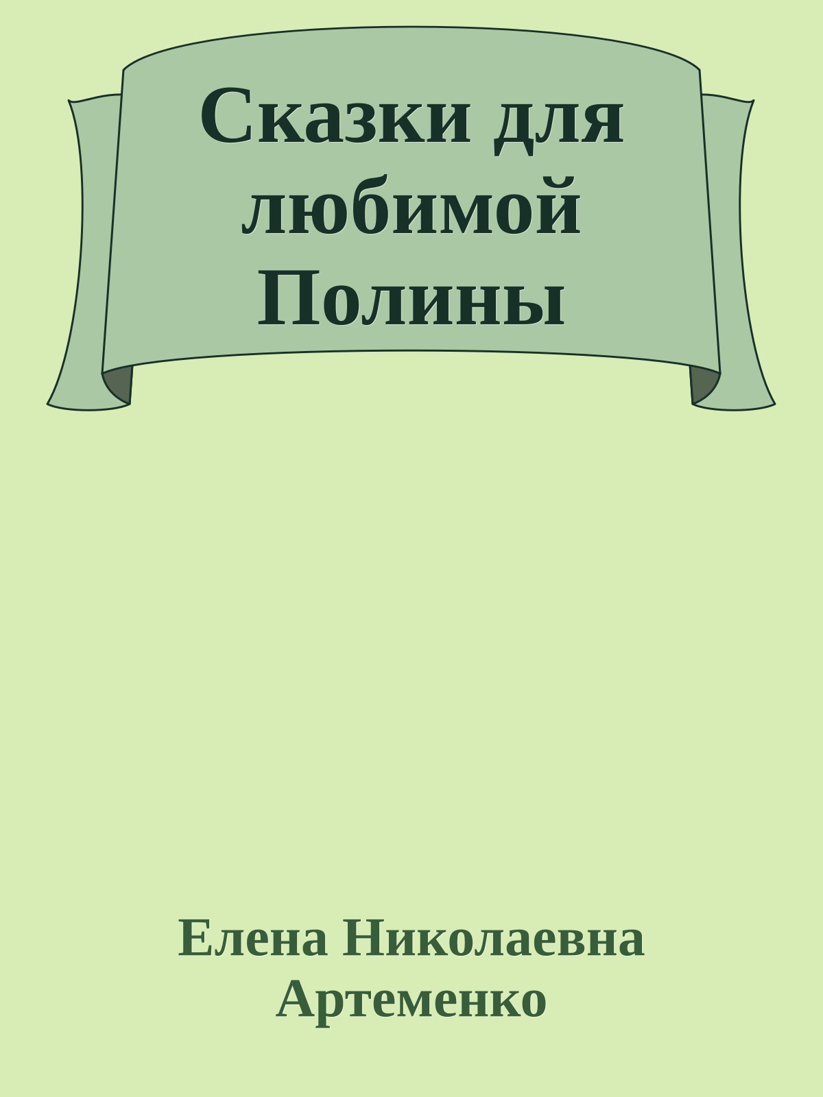 Сказки для любимой Полины