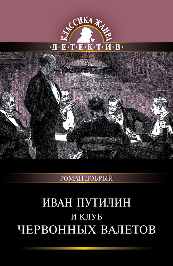 Иван Путилин и Клуб червонных валетов [сборник]