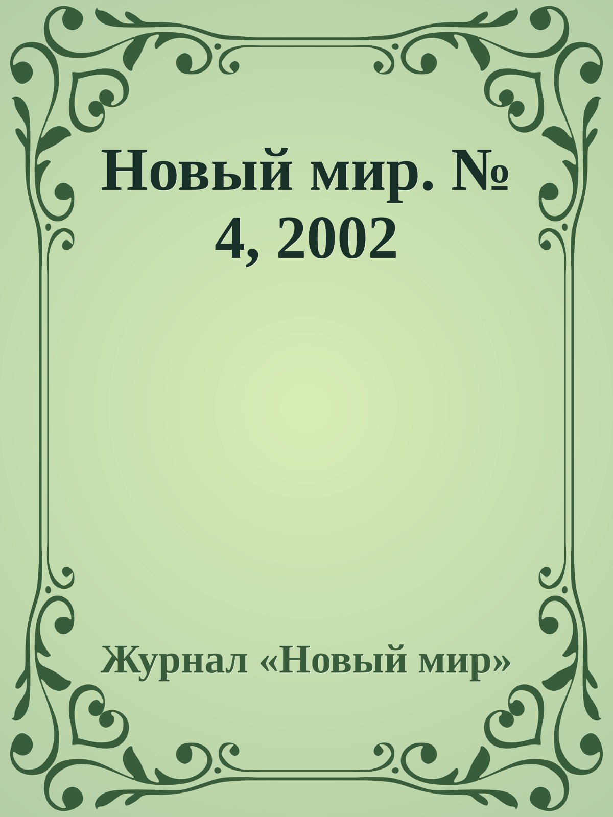 Новый мир. № 4, 2002