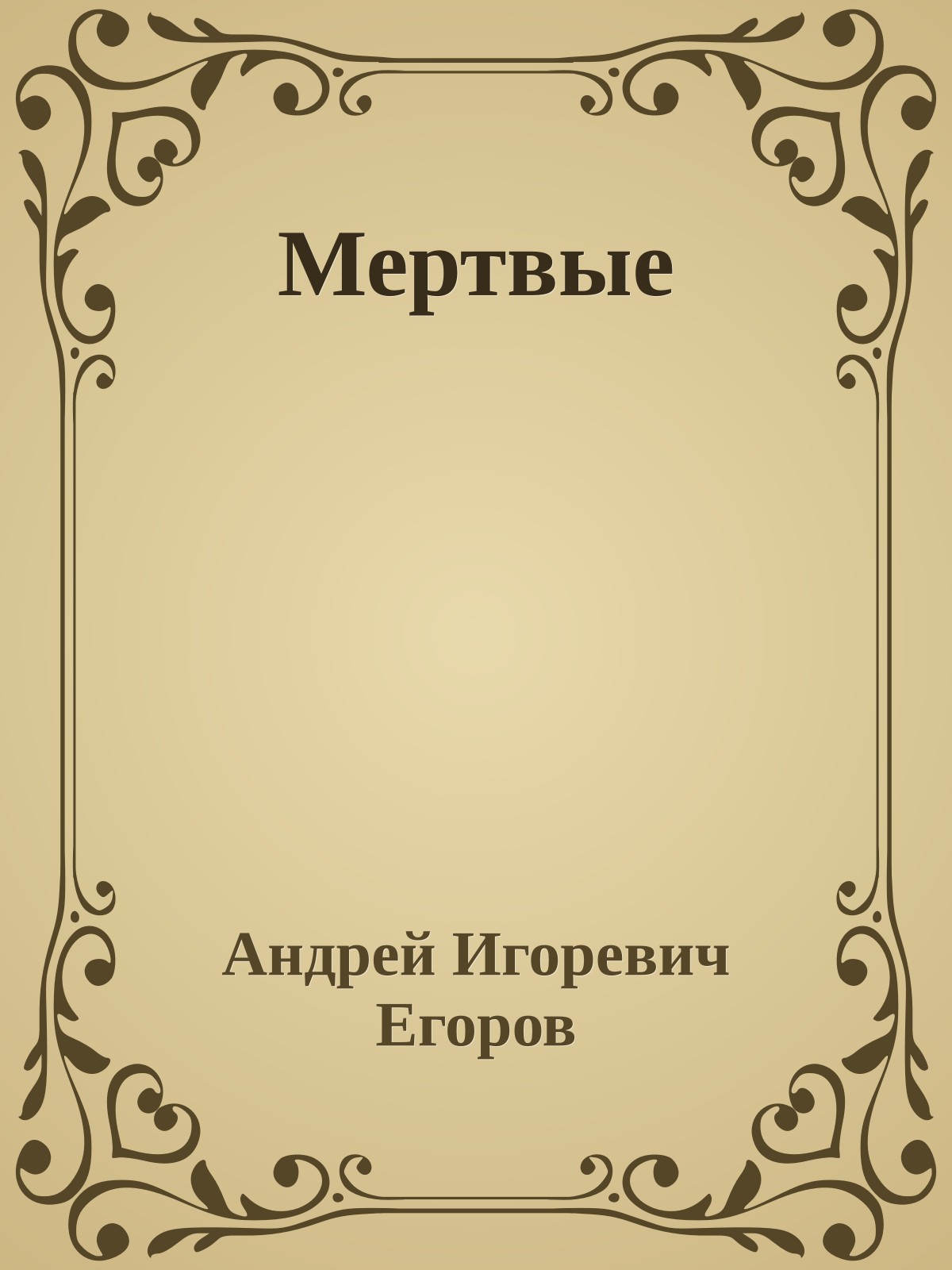 Мертвые