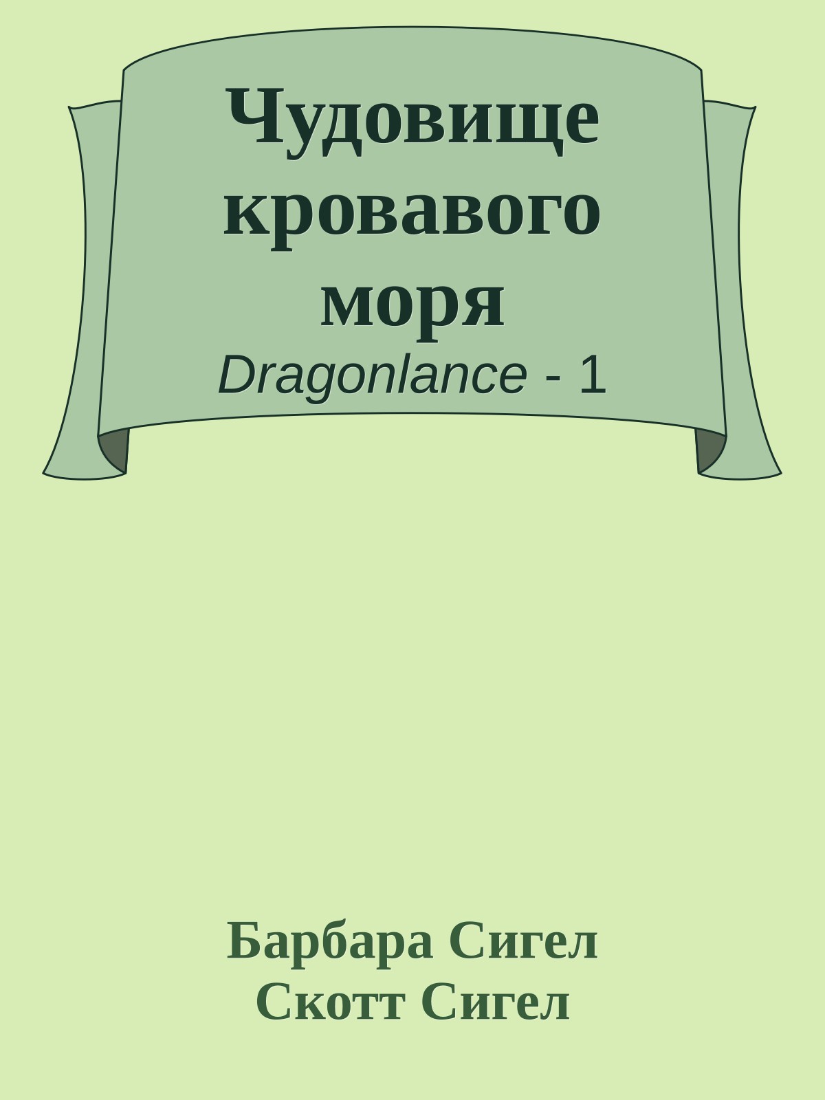 Чудовище кровавого моря