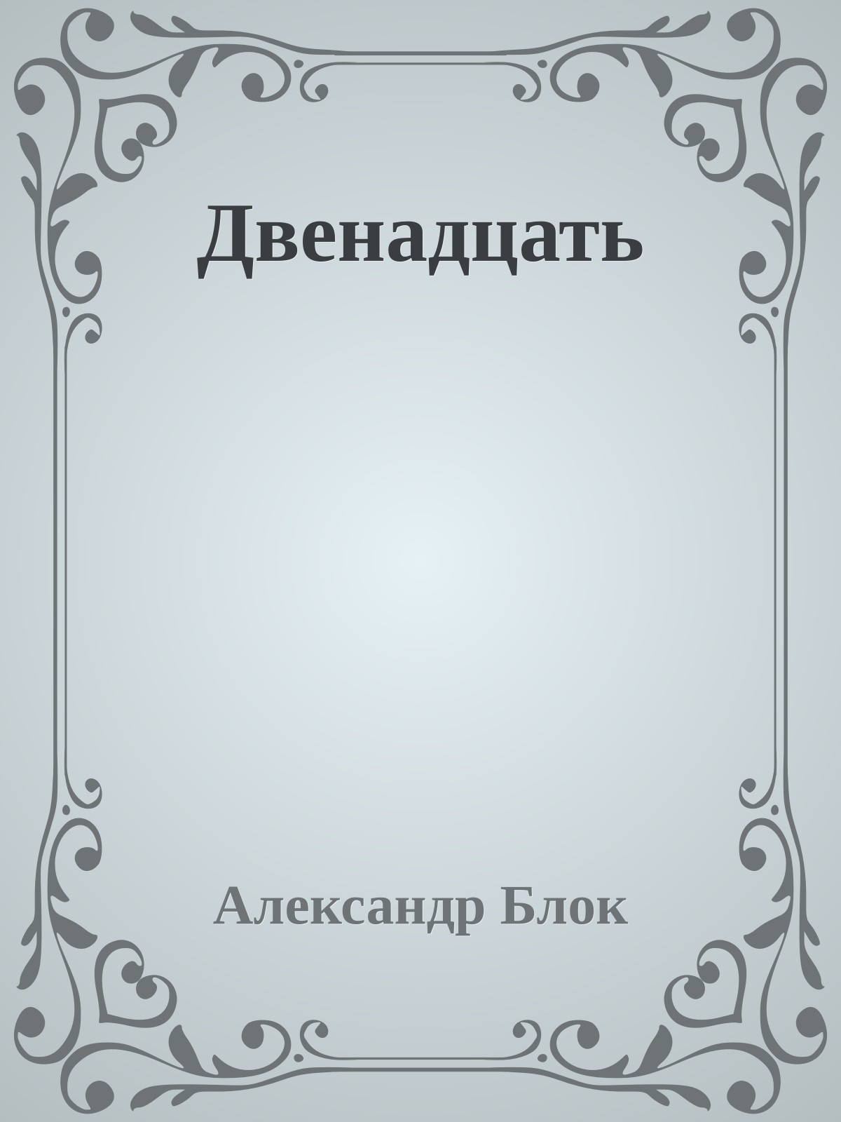 Двенадцать