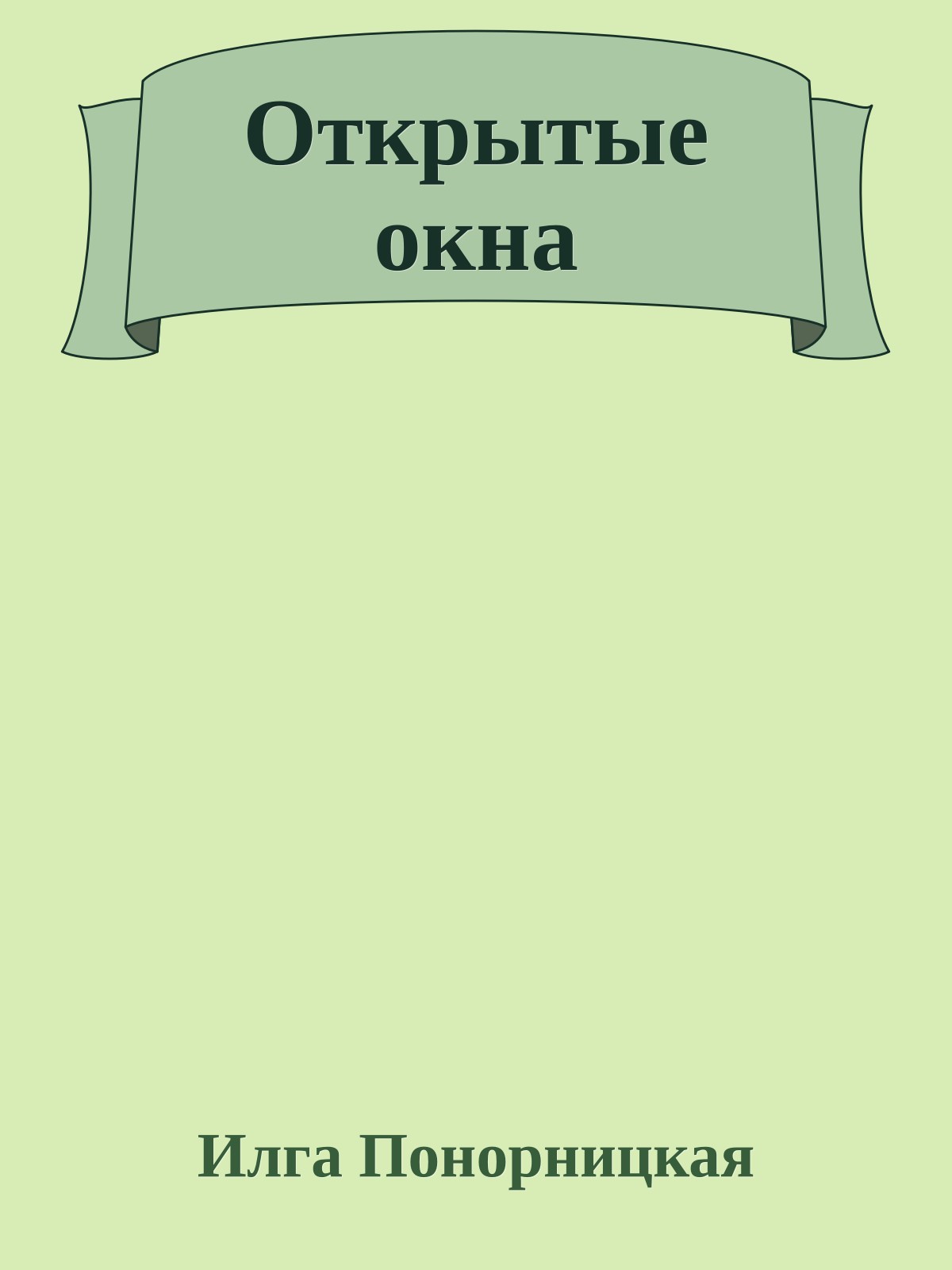 Открытые окна