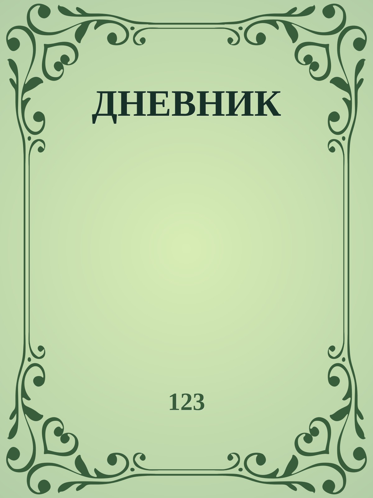 ДНЕВНИК