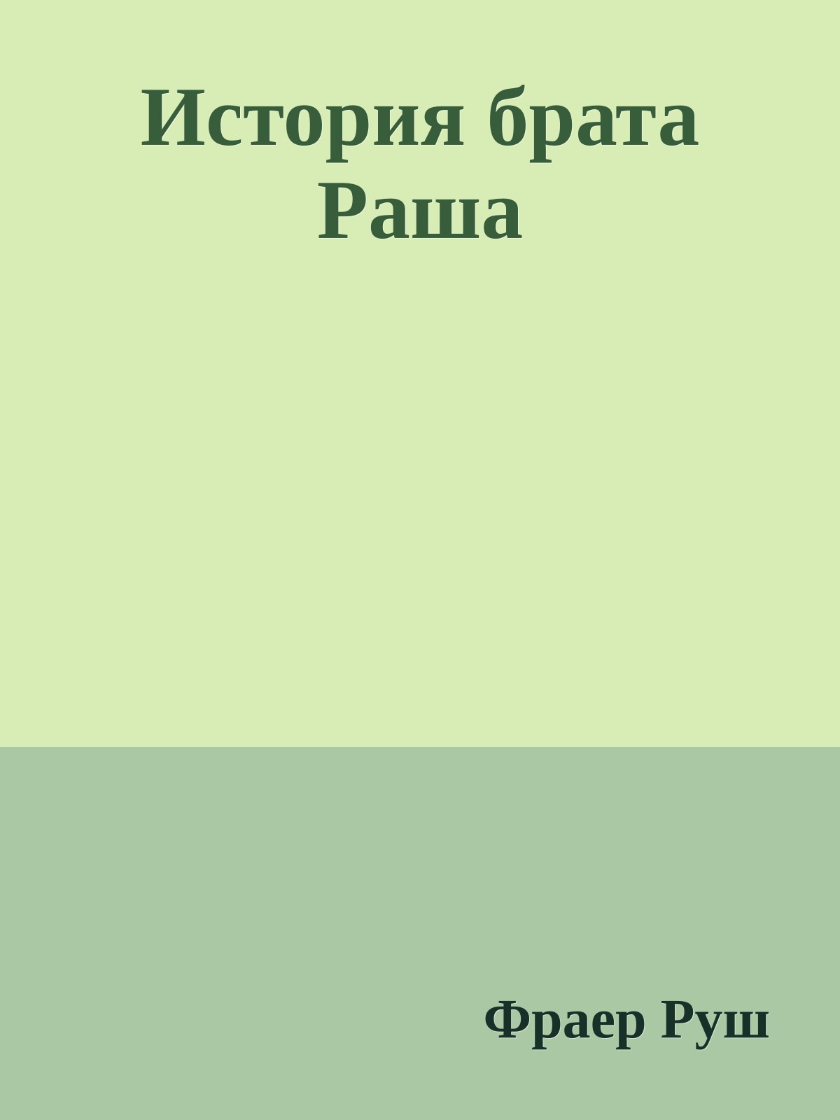 История брата Раша