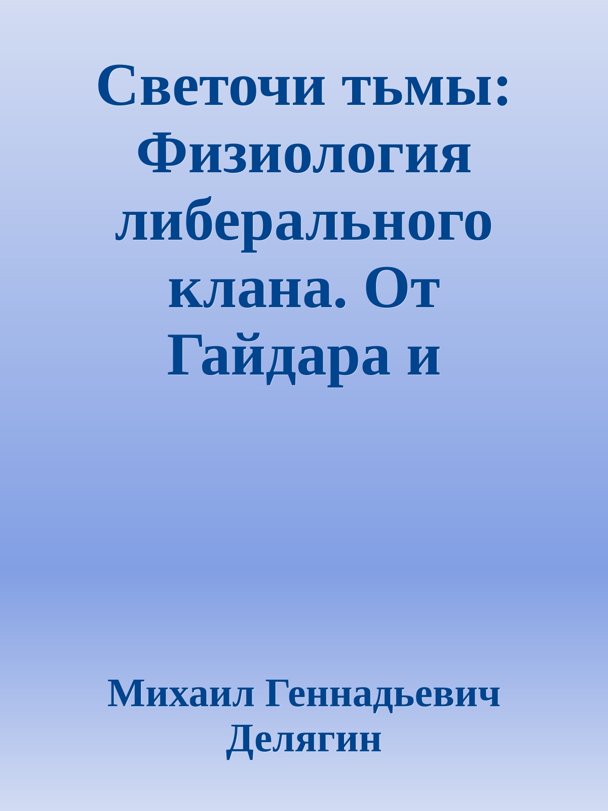 Светочи тьмы: Физиология либерального клана. От Гайдара и Березовского до Собчак и Навального