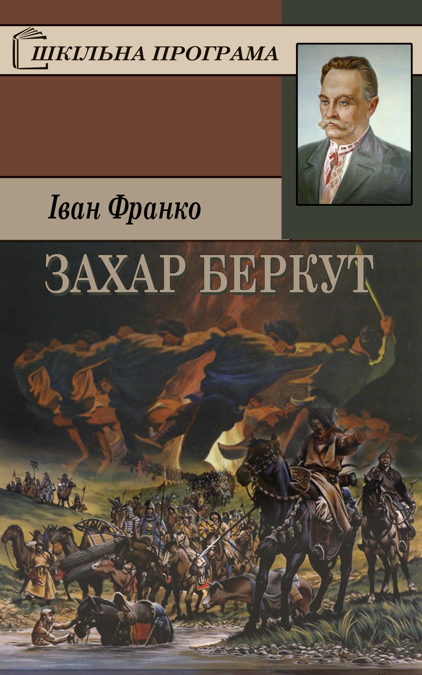Захар Беркут