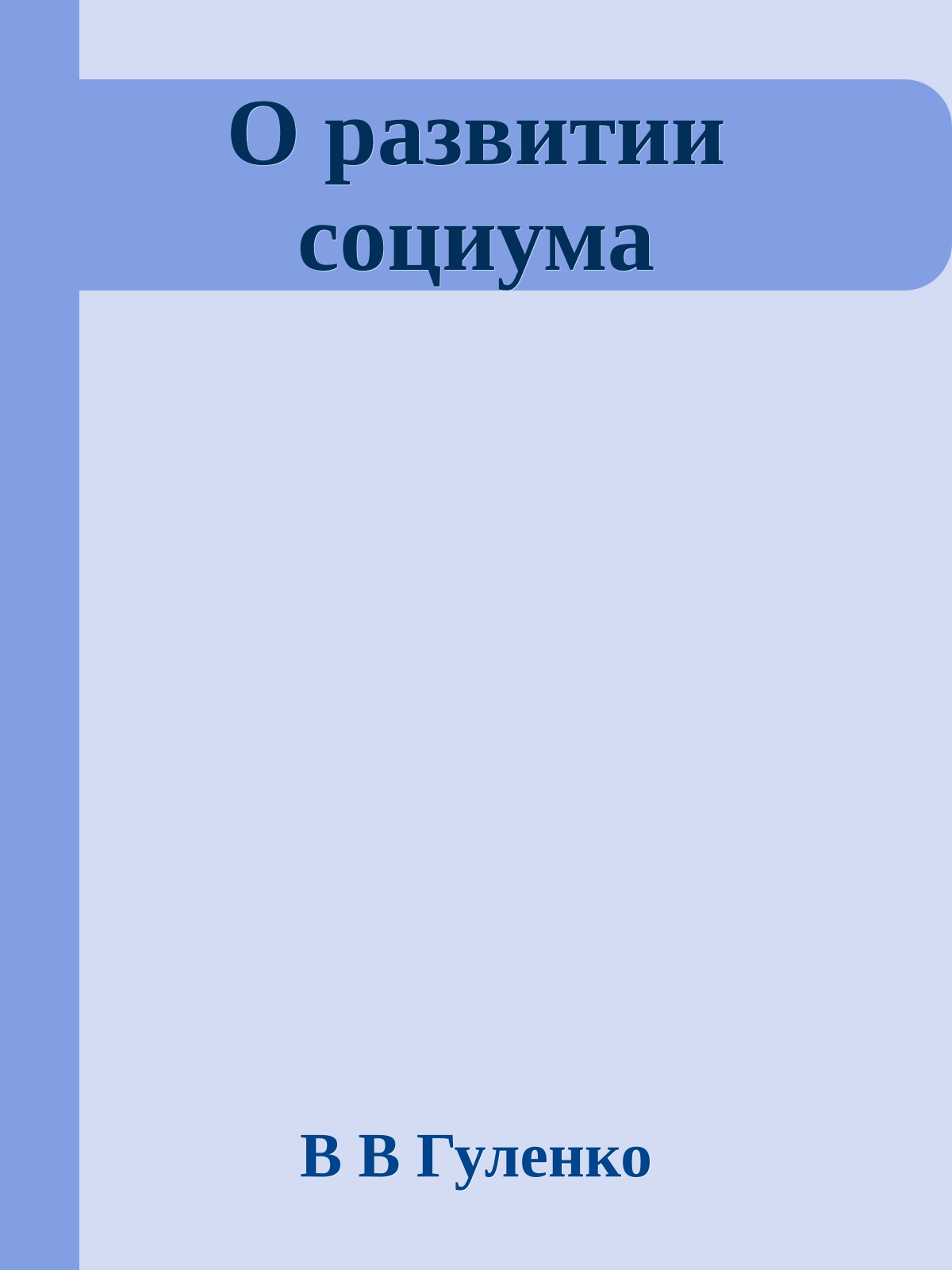 О развитии социума