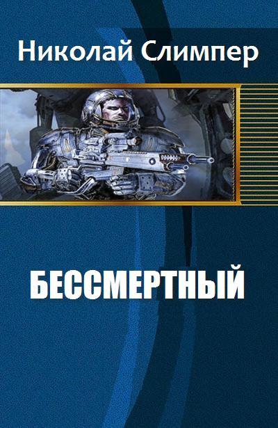 Бессмертный