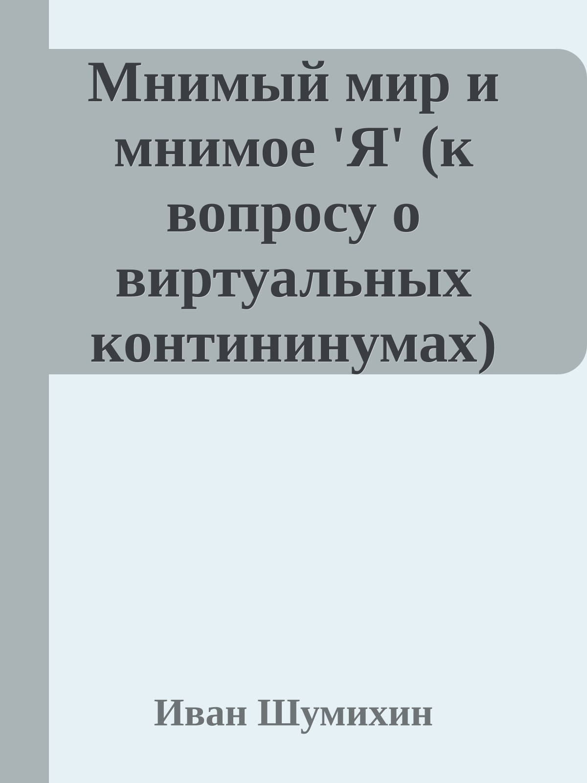 Мнимый мир и мнимое 'Я' (к вопросу о виртуальных контининумах)
