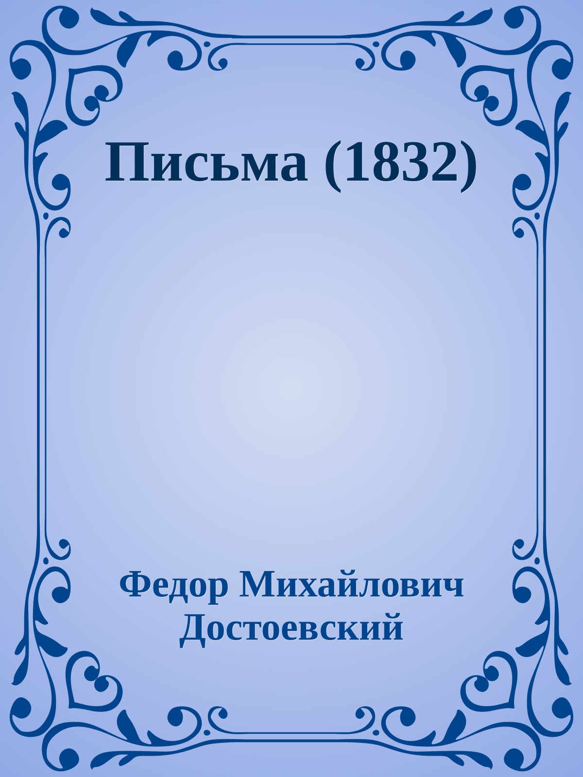 Письма (1832)