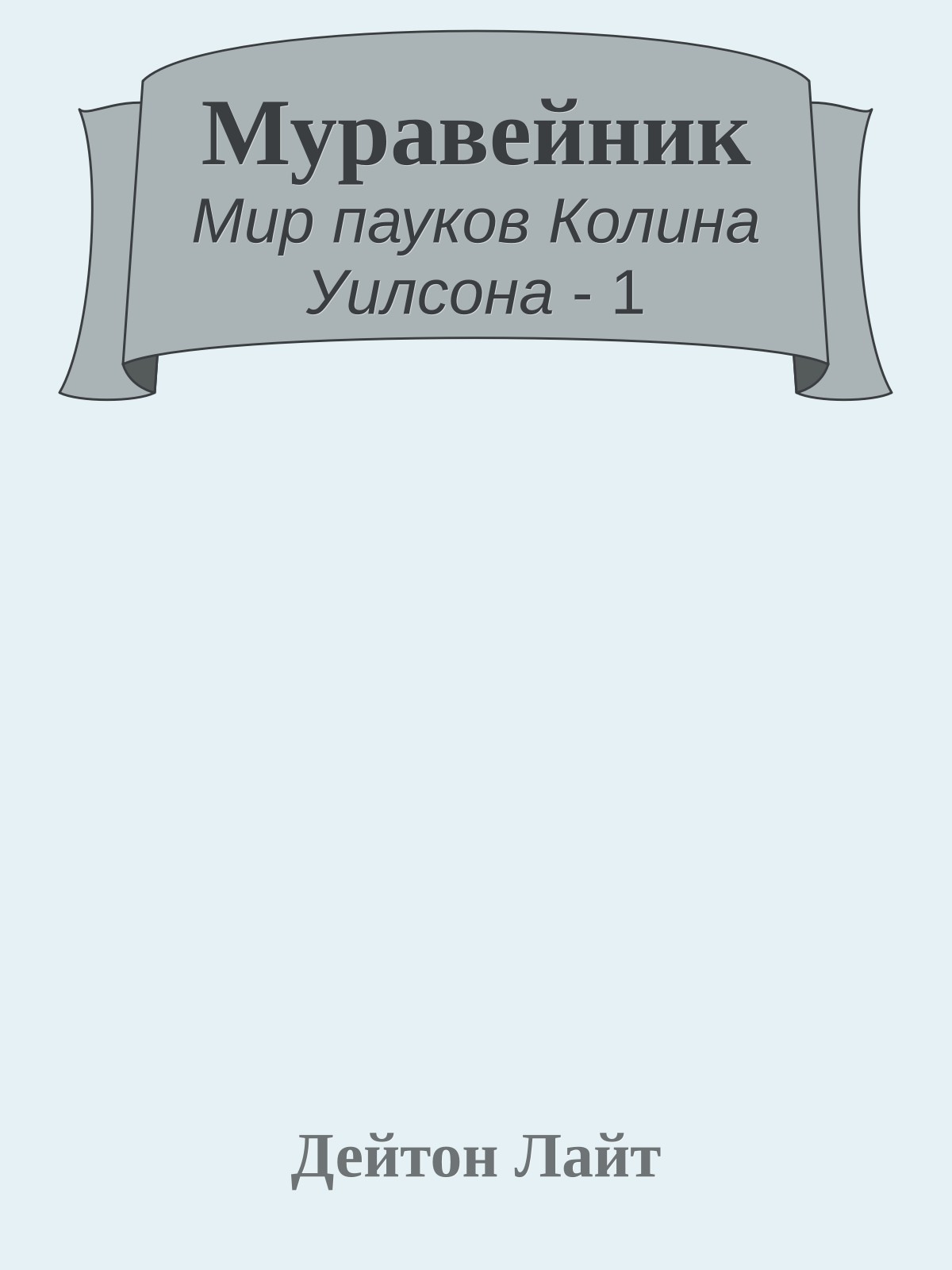 Муравейник