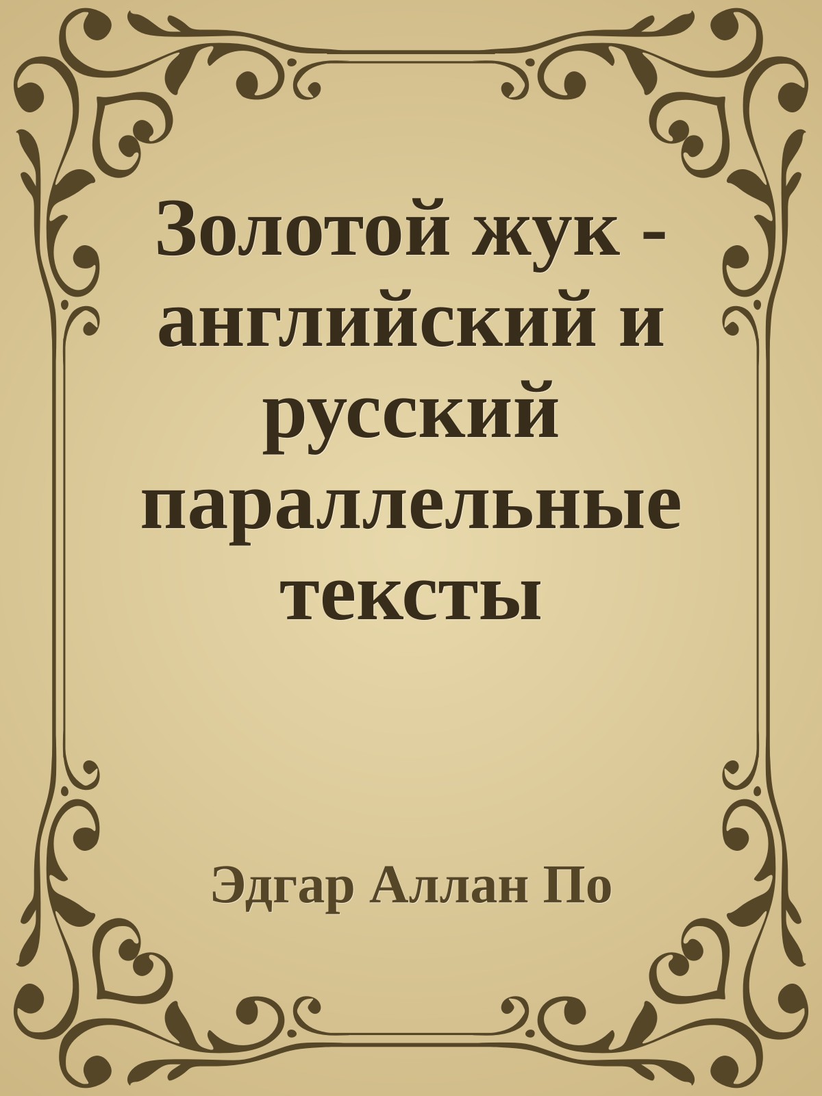 Золотой жук - английский и русский параллельные тексты