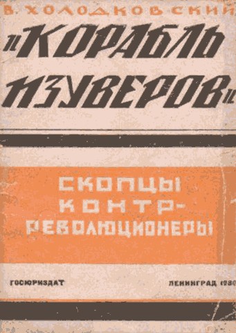 «Корабль изуверов» (скопцы-контрреволюционеры)