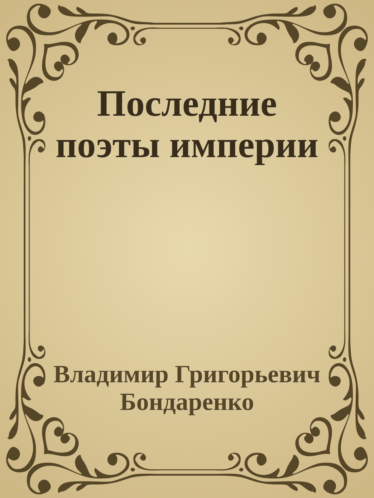 Последние поэты империи
