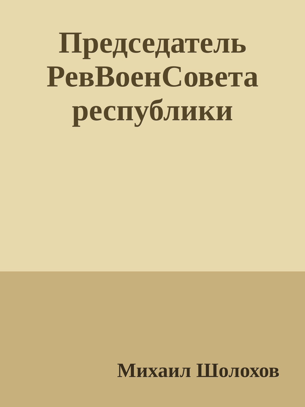Председатель РевВоенСовета республики