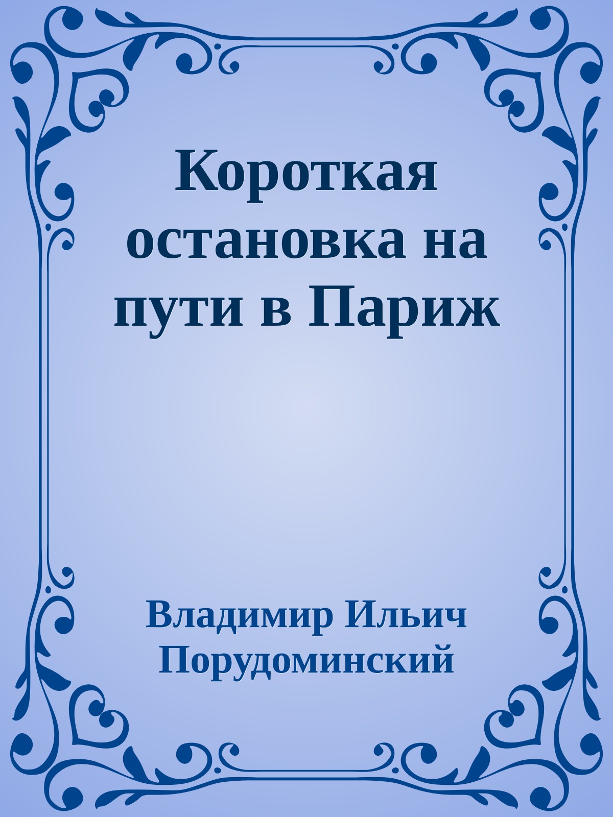 Короткая остановка на пути в Париж