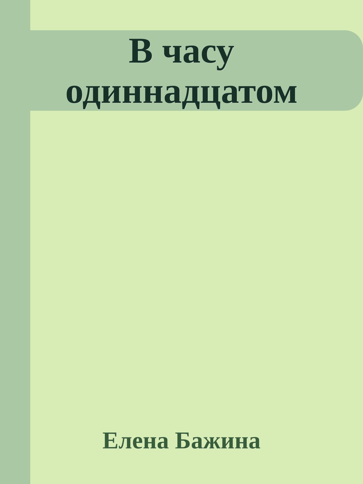 В часу одиннадцатом