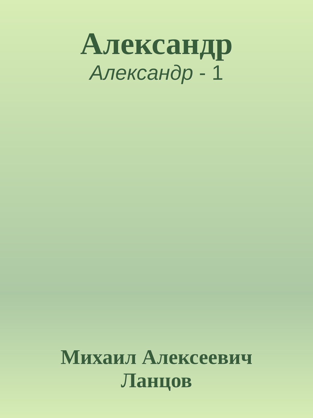 Александр