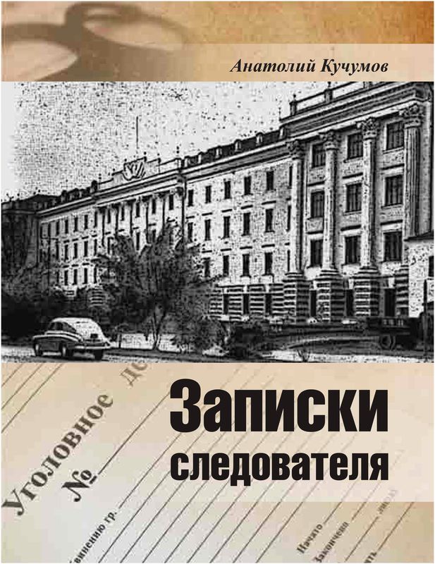 Записки следователя [Документально-художественное издание]