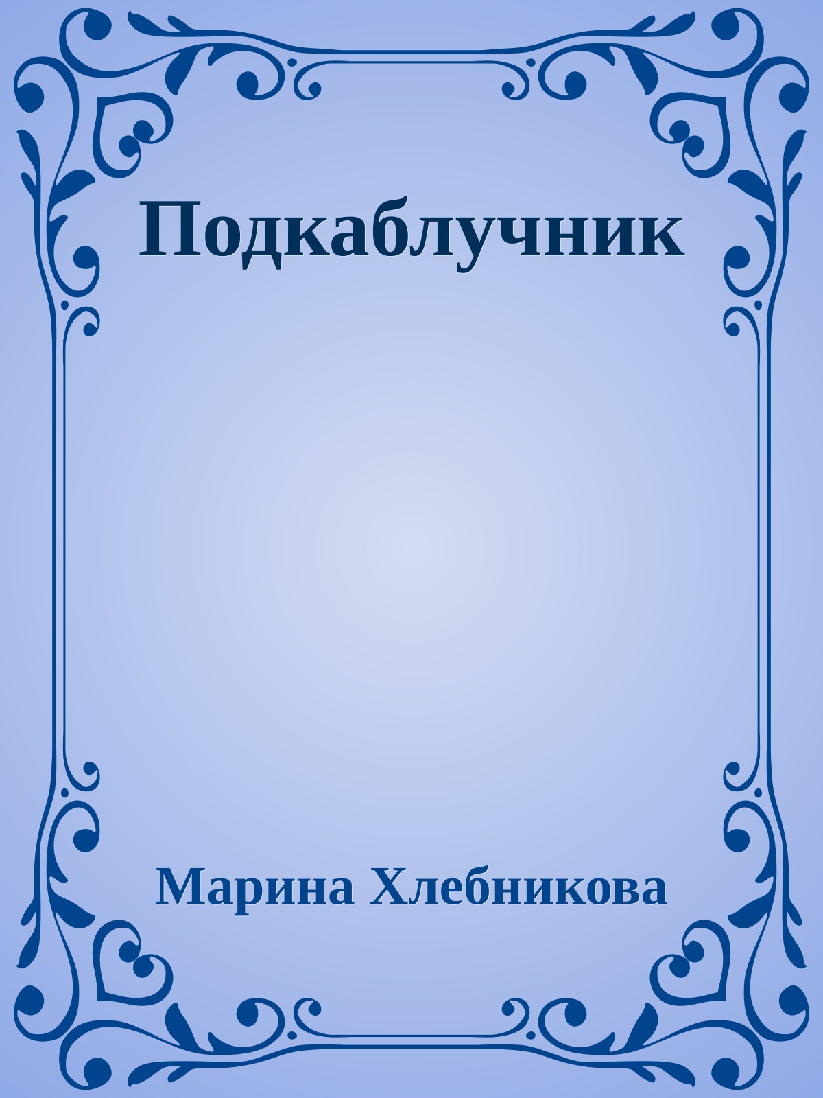 Подкаблучник