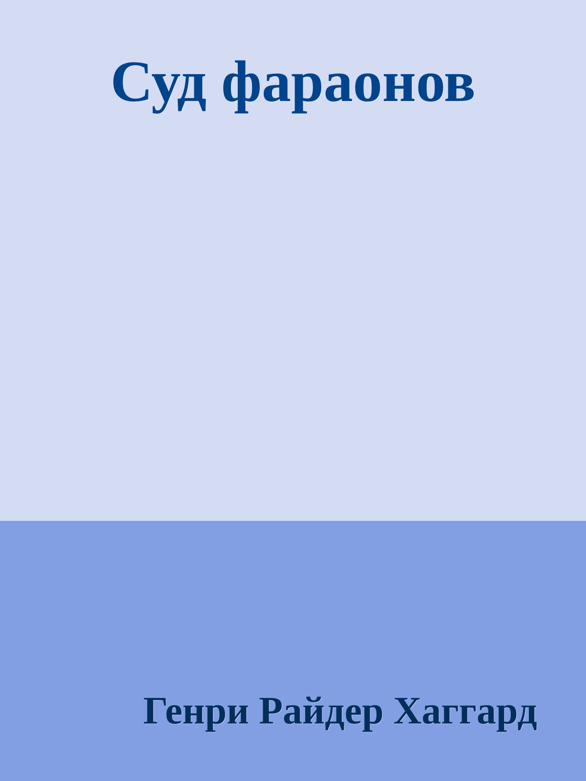 Суд фараонов