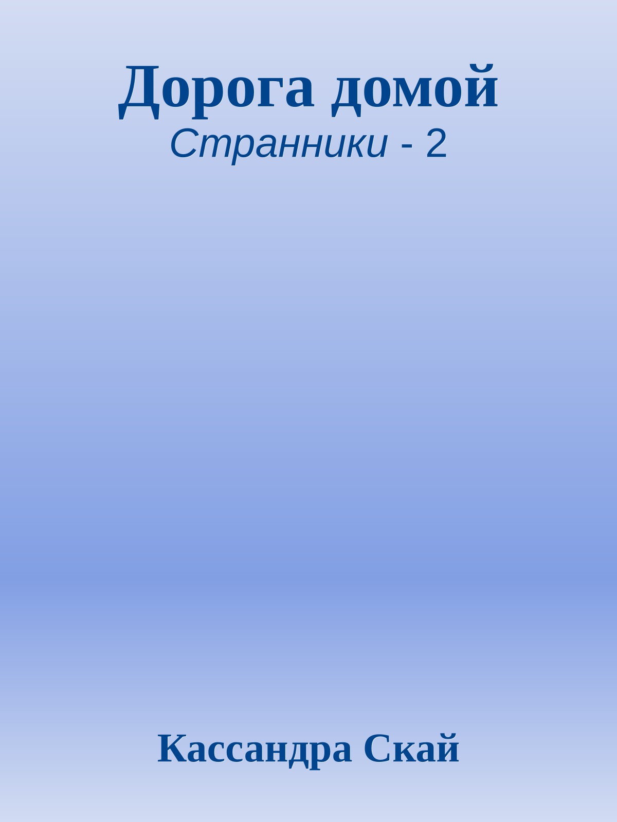 Дорога домой