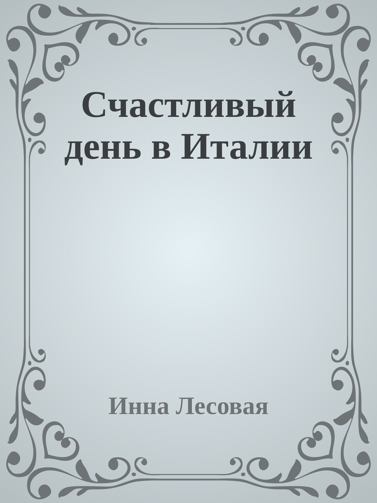 Счастливый день в Италии