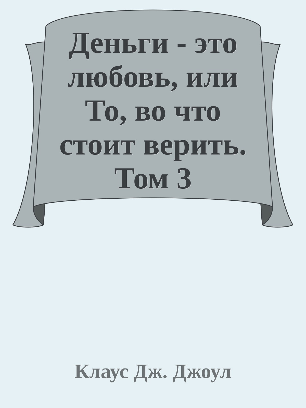 Деньги - это любовь, или То, во что стоит верить. Том 3