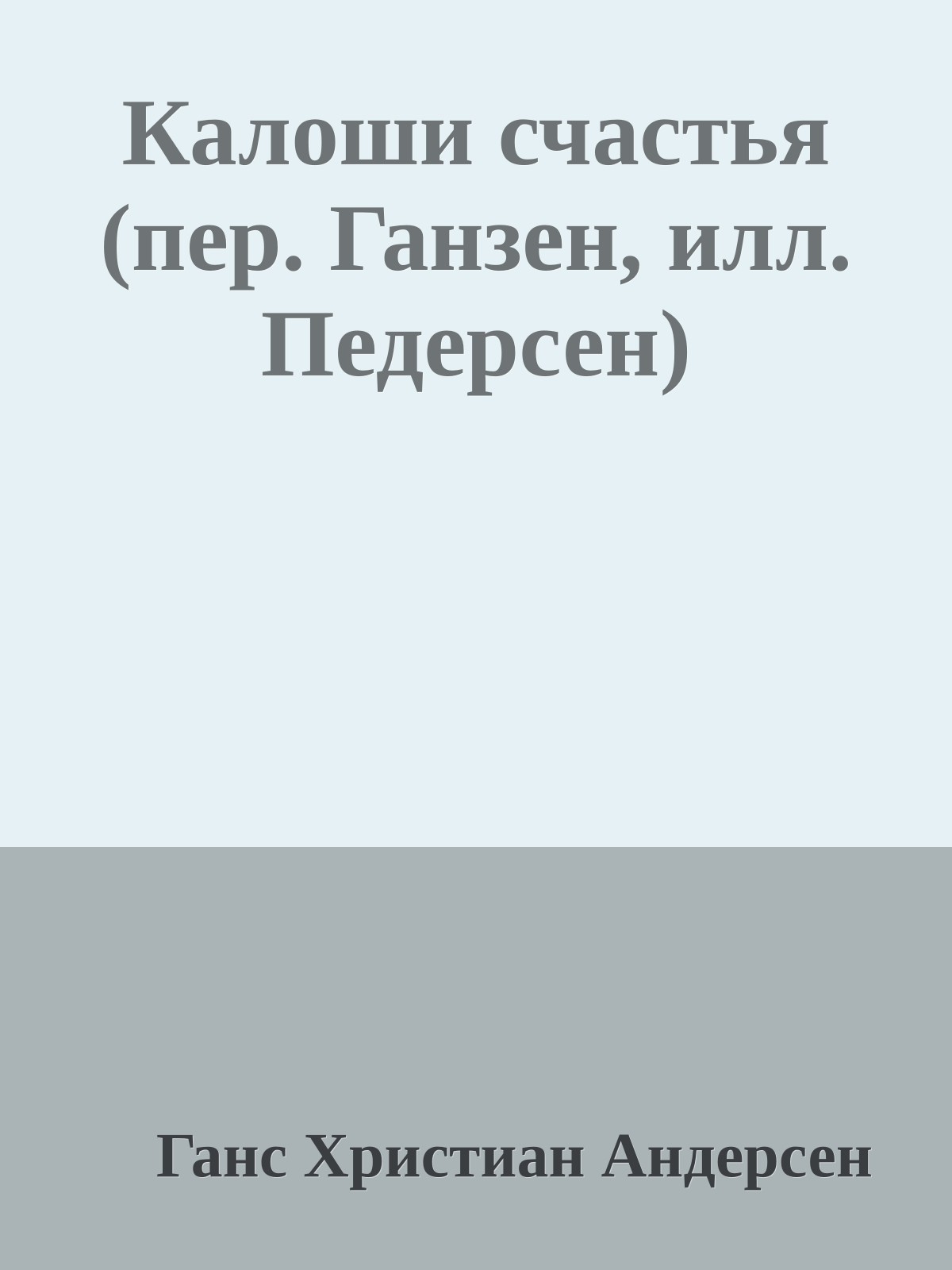 Калоши счастья (пер. Ганзен, илл. Педерсен)