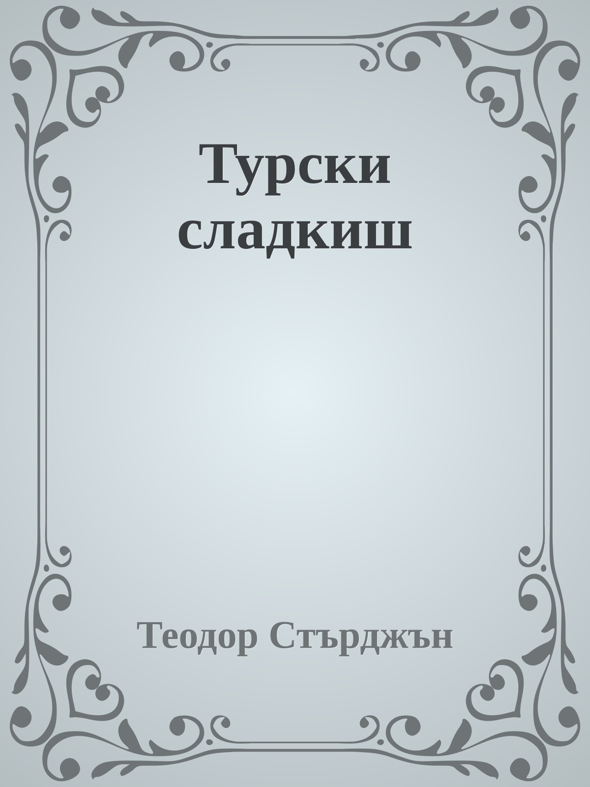 Турски сладкиш