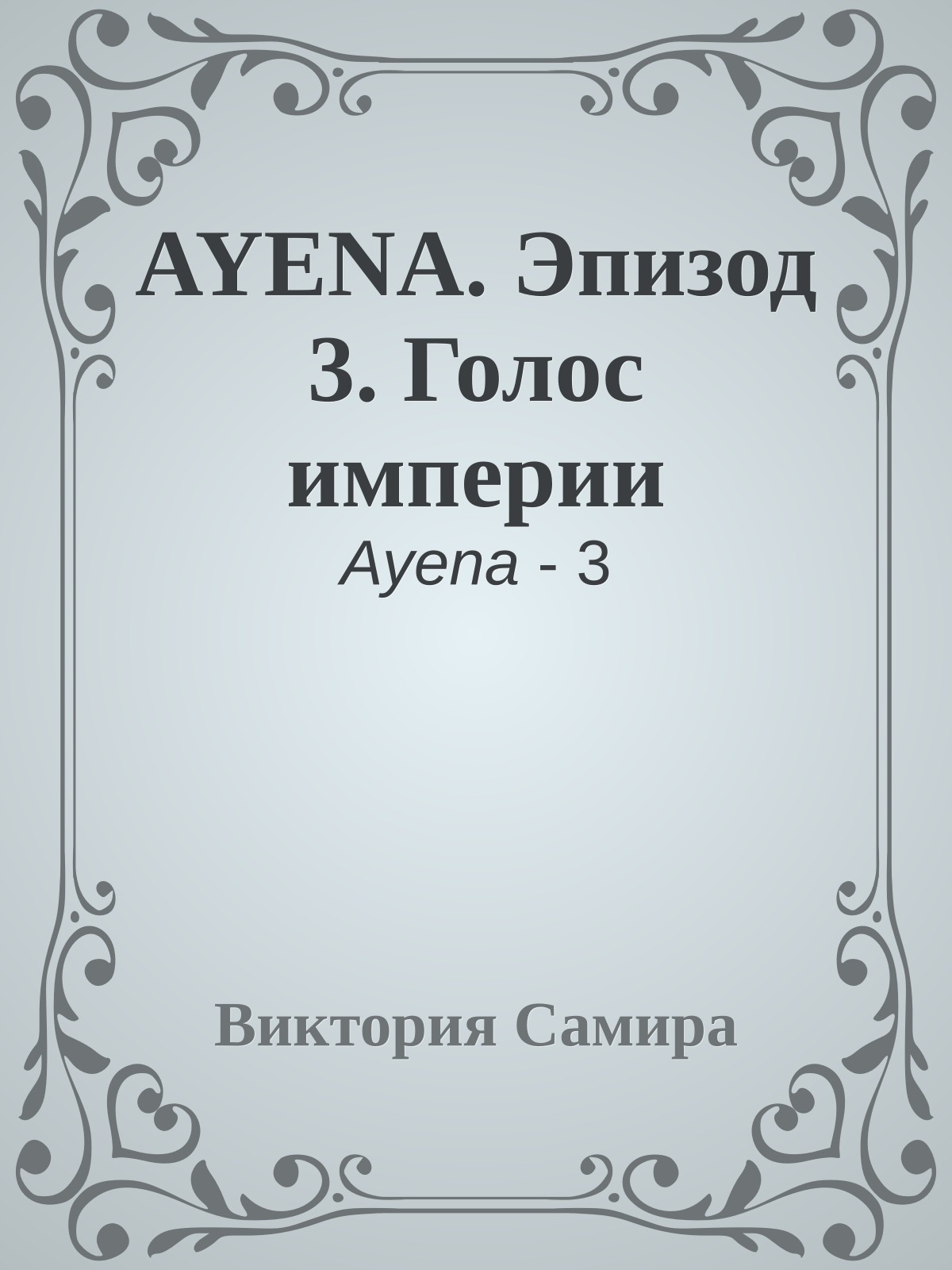 AYENA. Эпизод 3. Голос империи