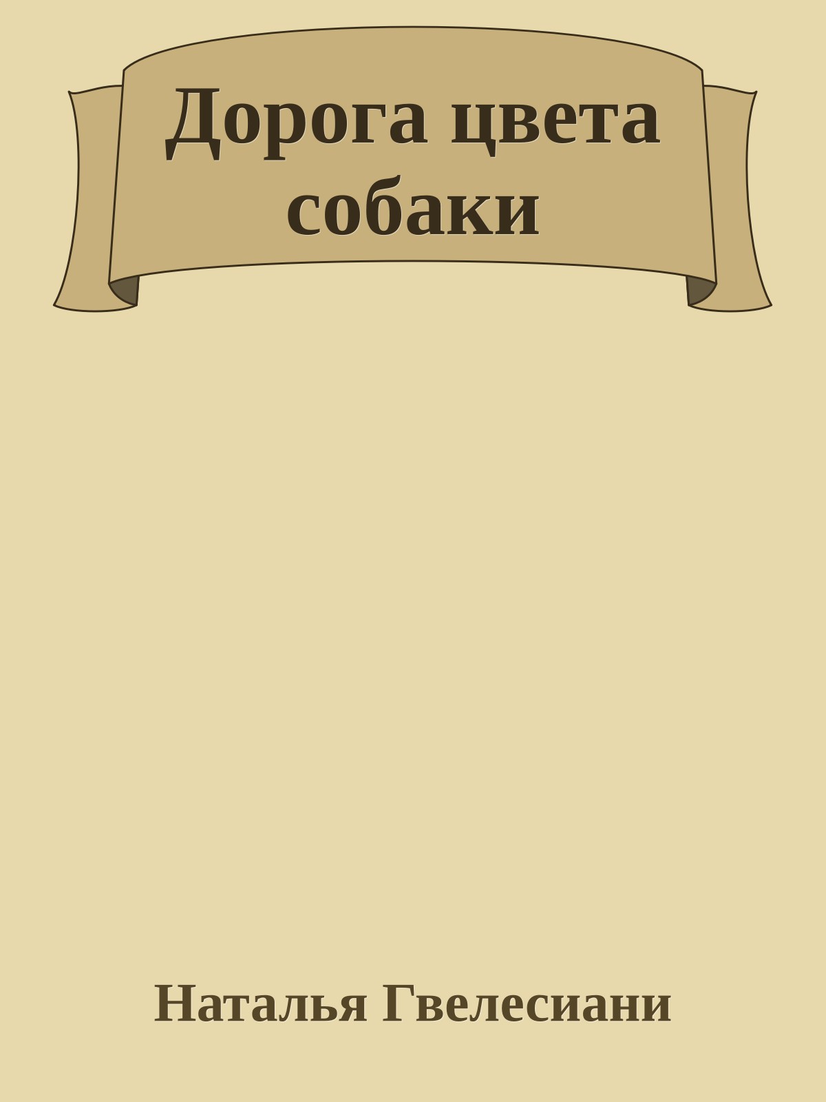 Дорога цвета собаки