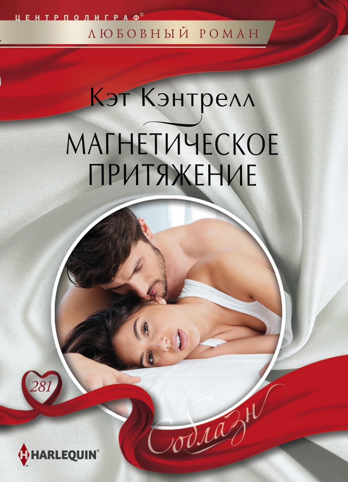 Магнетическое притяжение [litres]