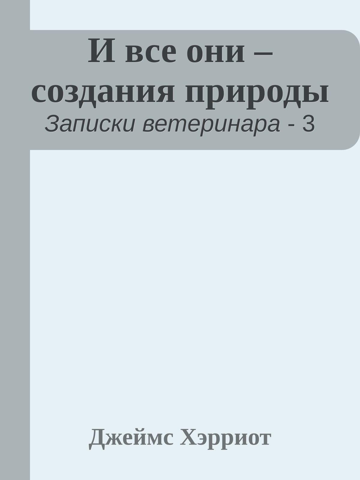 И все они – создания природы