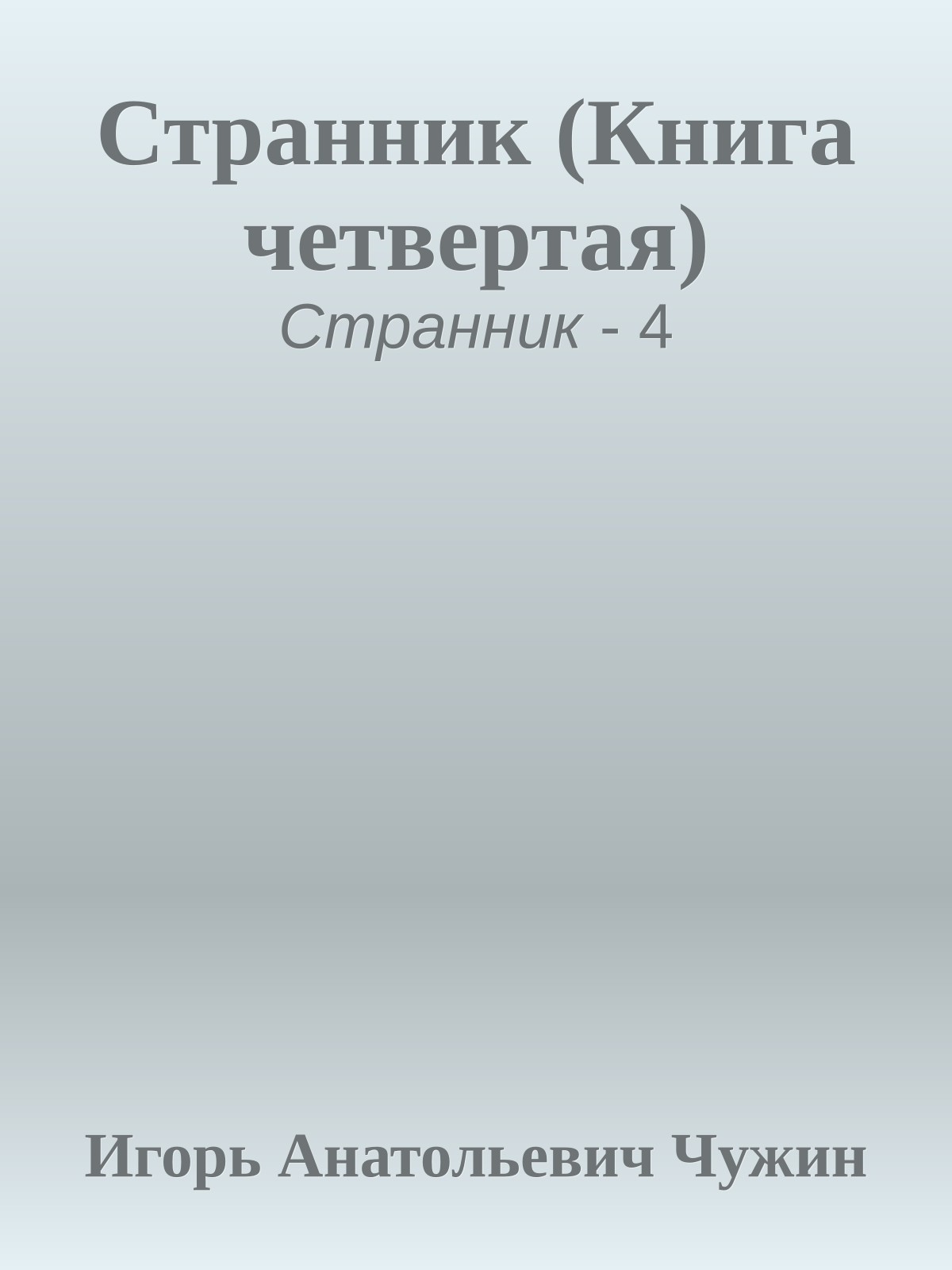 Странник (Книга четвертая)