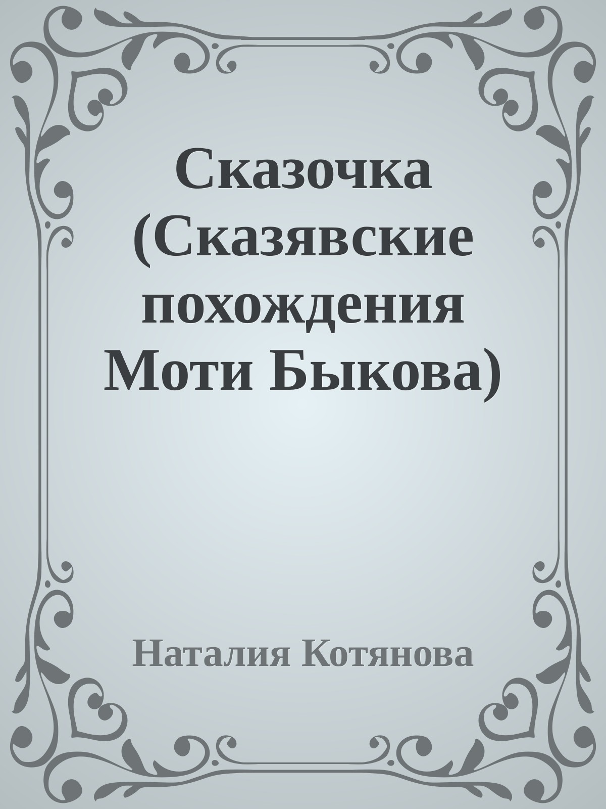 Сказочка (Сказявские похождения Моти Быкова)