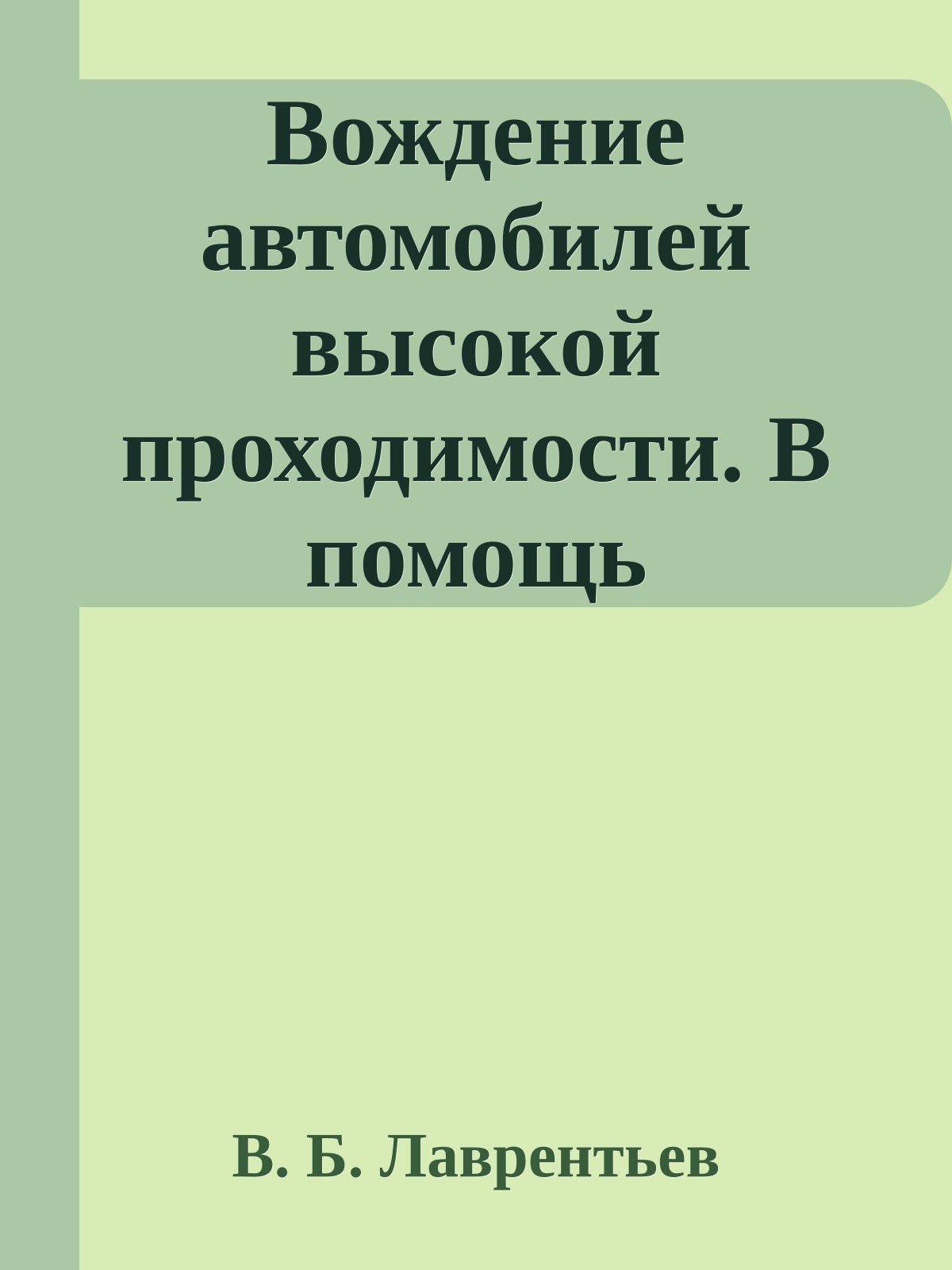 Вождение автомобилей высокой проходимости. В помощь строителям БАМ.