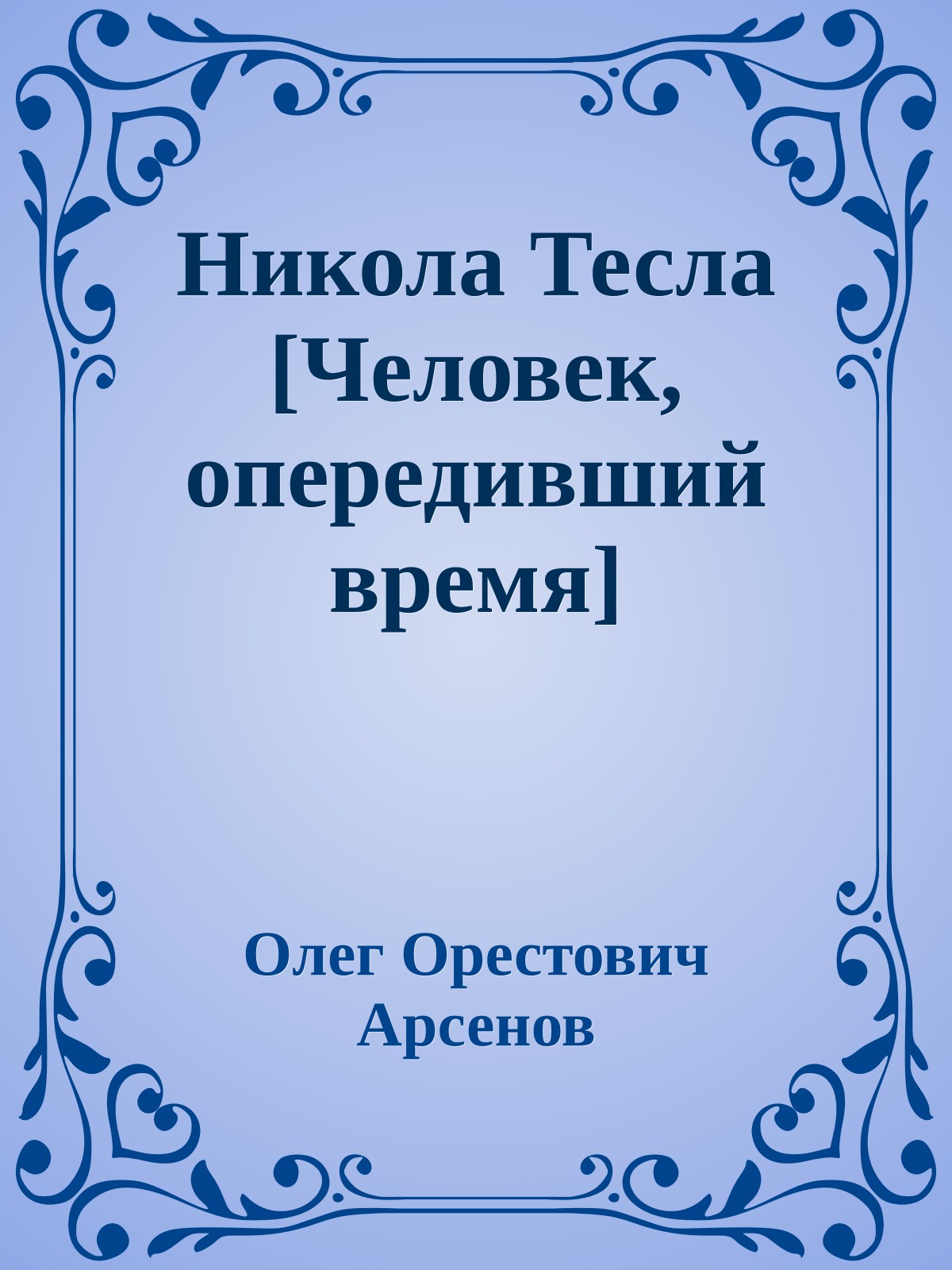 Никола Тесла [Человек, опередивший время]