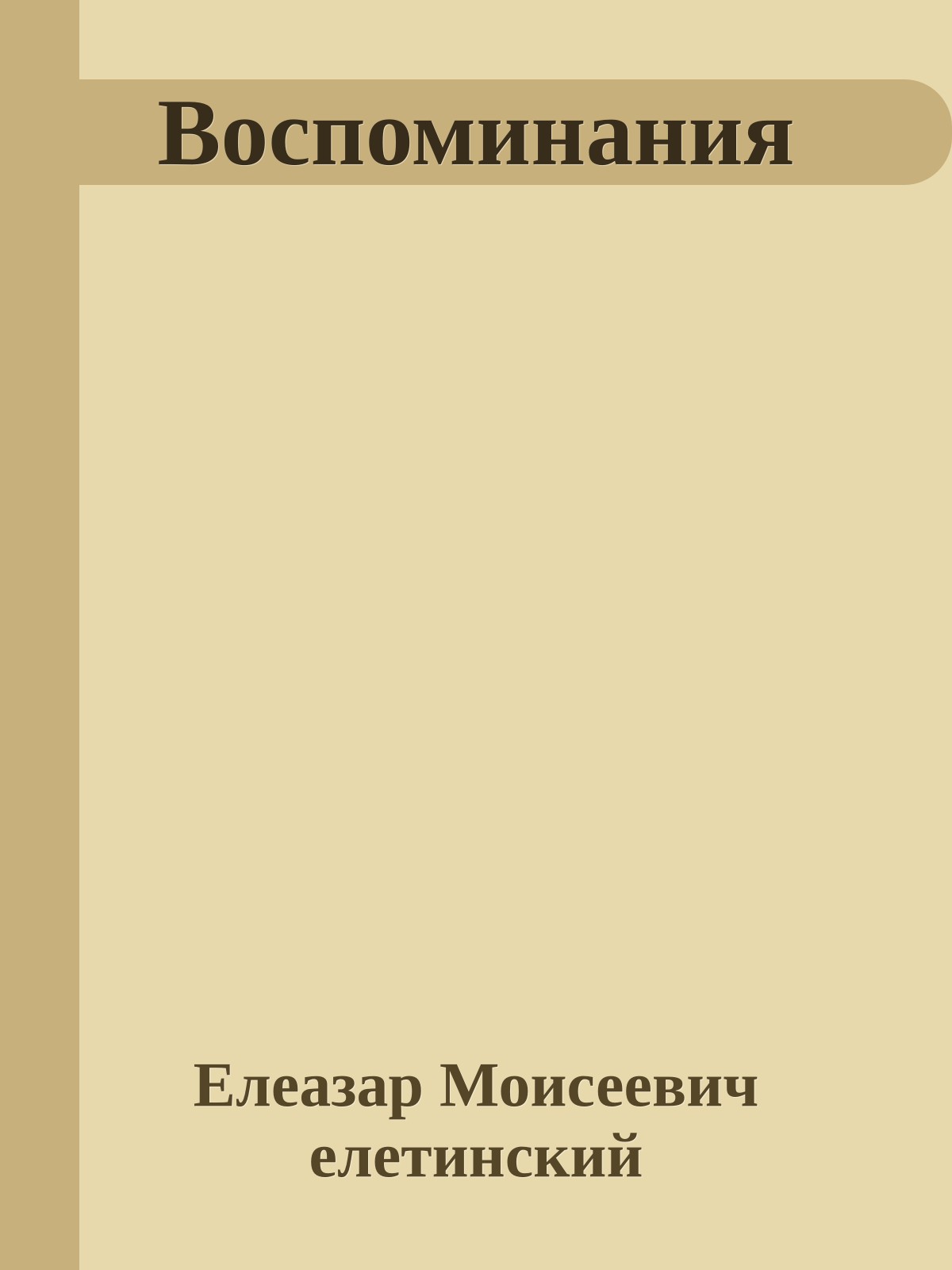 Воспоминания