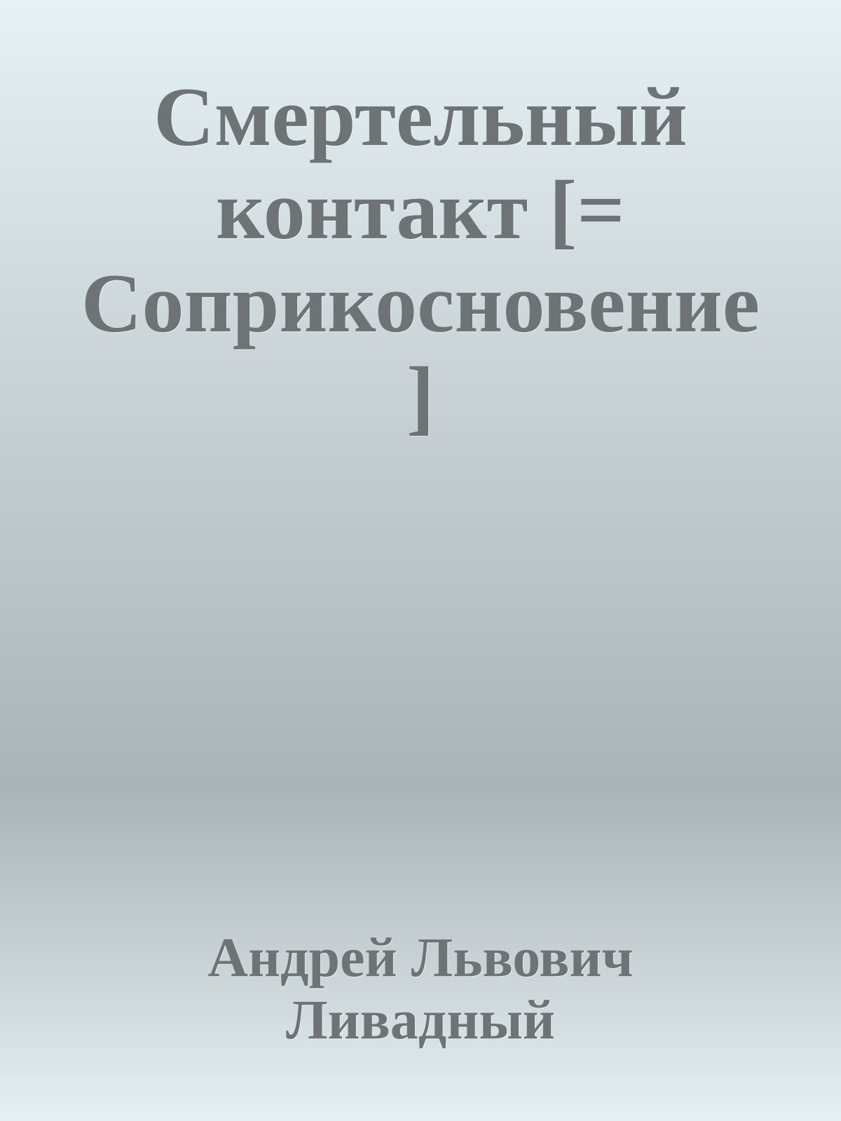 Смертельный контакт [= Соприкосновение]