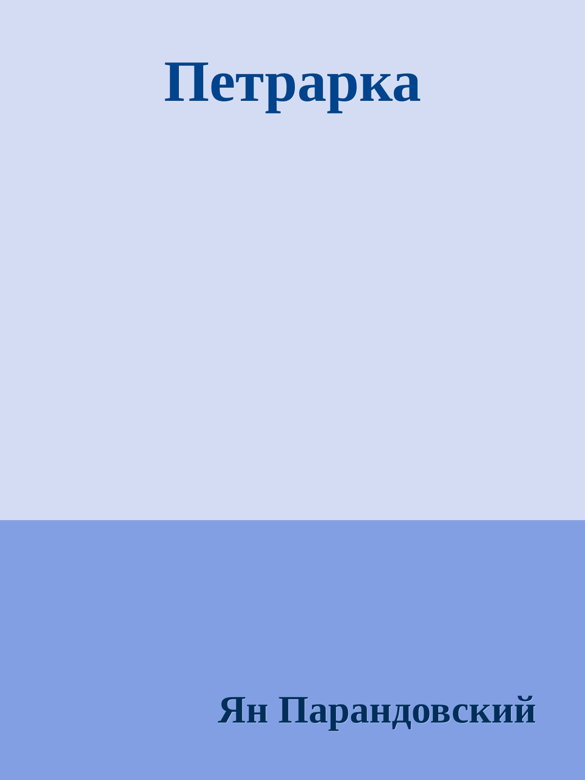Петрарка