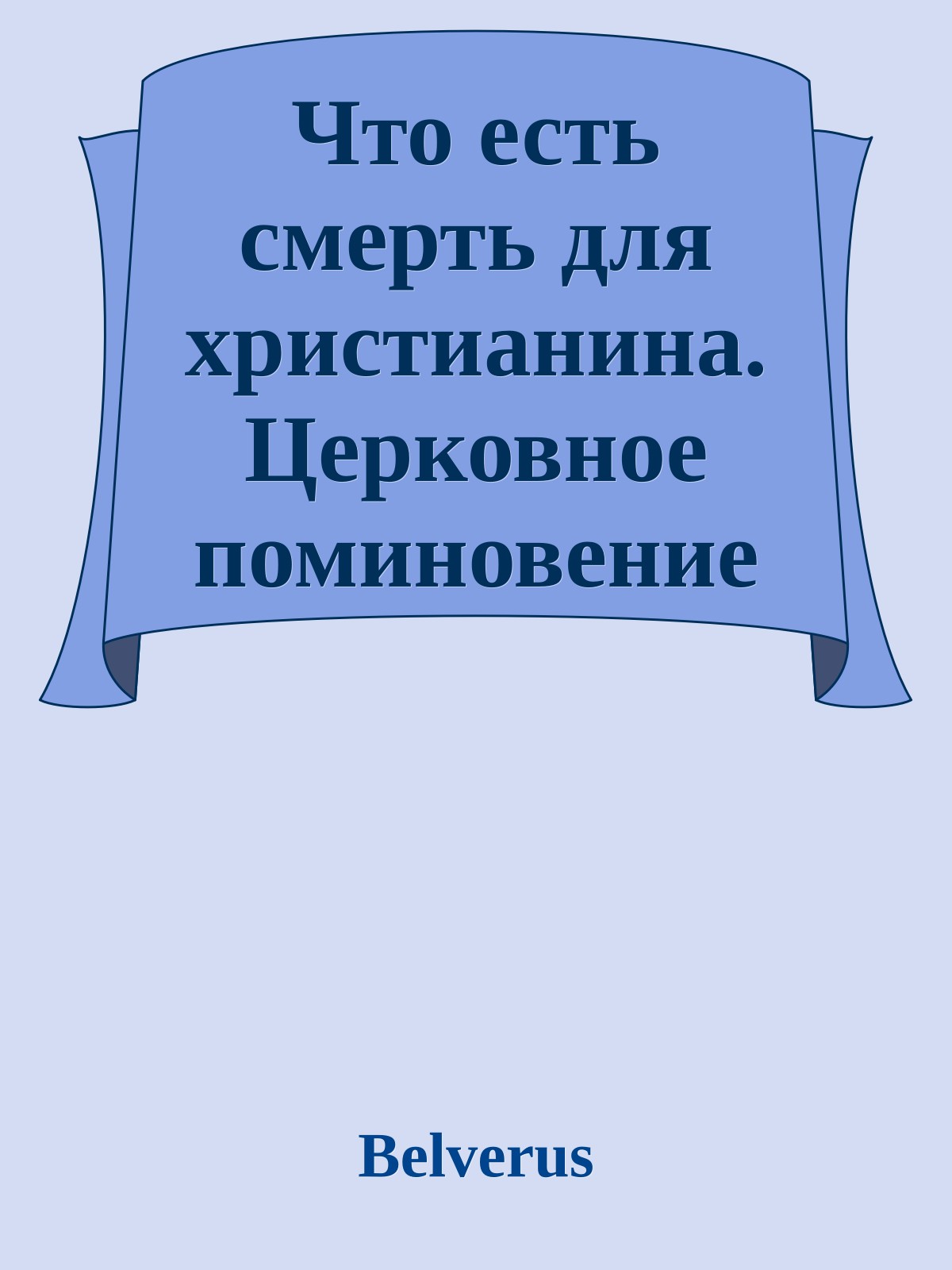 Что есть смерть для христианина. Церковное поминовение усопших