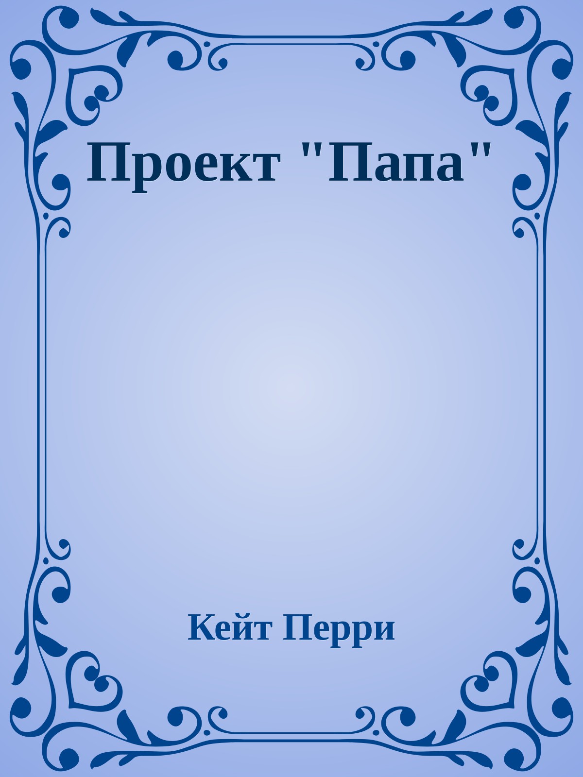 Проект "Папа"