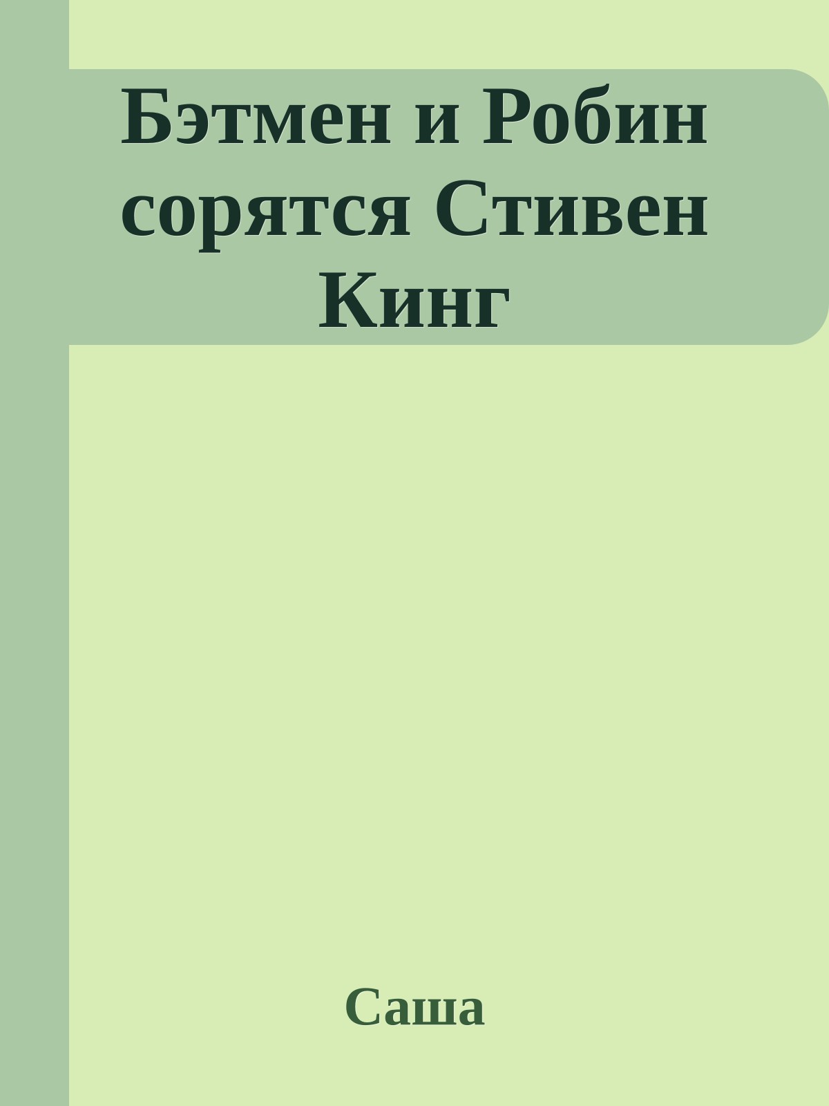 Бэтмен и Робин сорятся Стивен Кинг